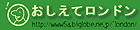 おしえてロンドン